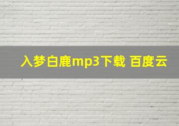 入梦白鹿mp3下载 百度云